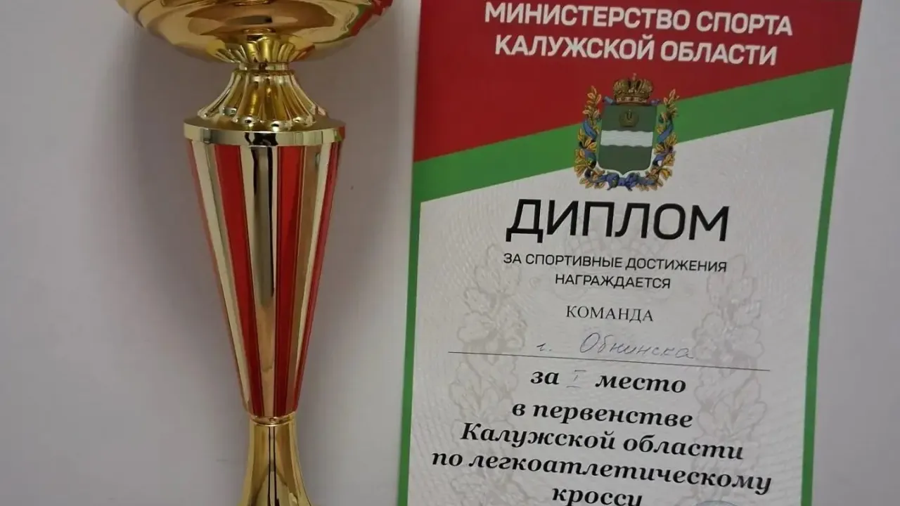 Спортсмены СШОР «Квант» стали призёрами первенства Калужской области по кроссу — Настоящий Обнинск