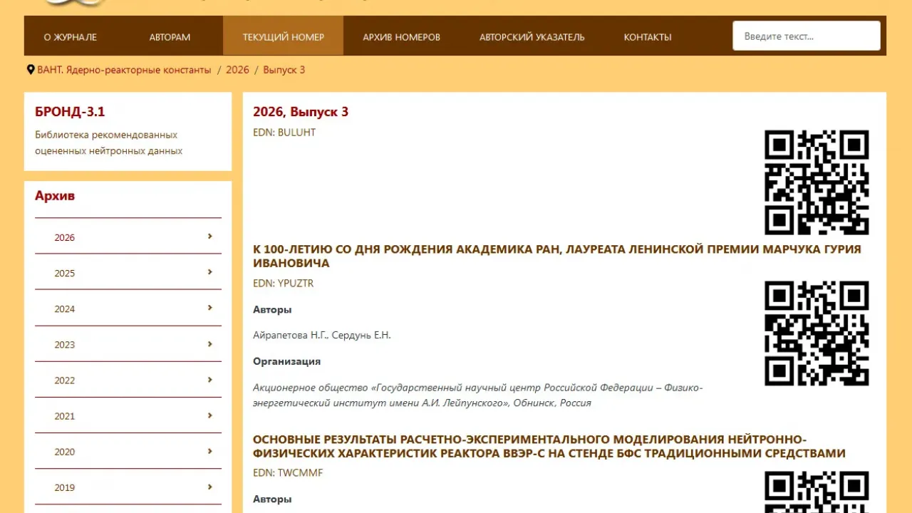 Третий номер журнала «ВАНТ» вышел в сеть — Настоящий Обнинск