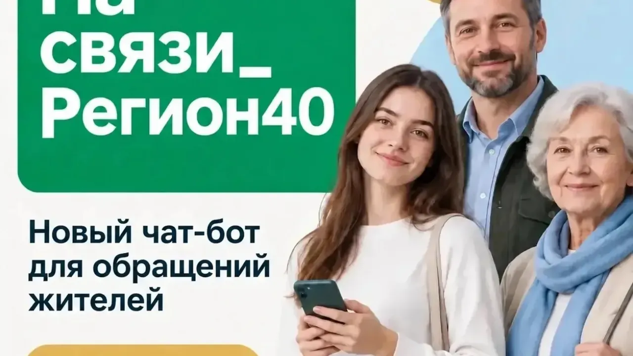 В МАКС запустили чат-бот обратной связи «На связи_Регион40» — Настоящий Обнинск