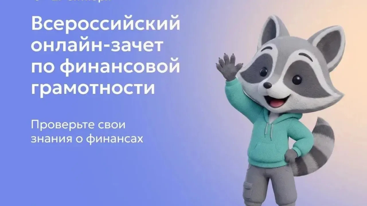 Школьники смогут проверить знания по финансовой грамотности на онлайн-зачёте — Настоящий Обнинск