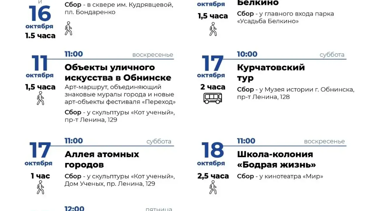 В Обнинске пройдут пешие и автобусные экскурсии по городу — Настоящий Обнинск