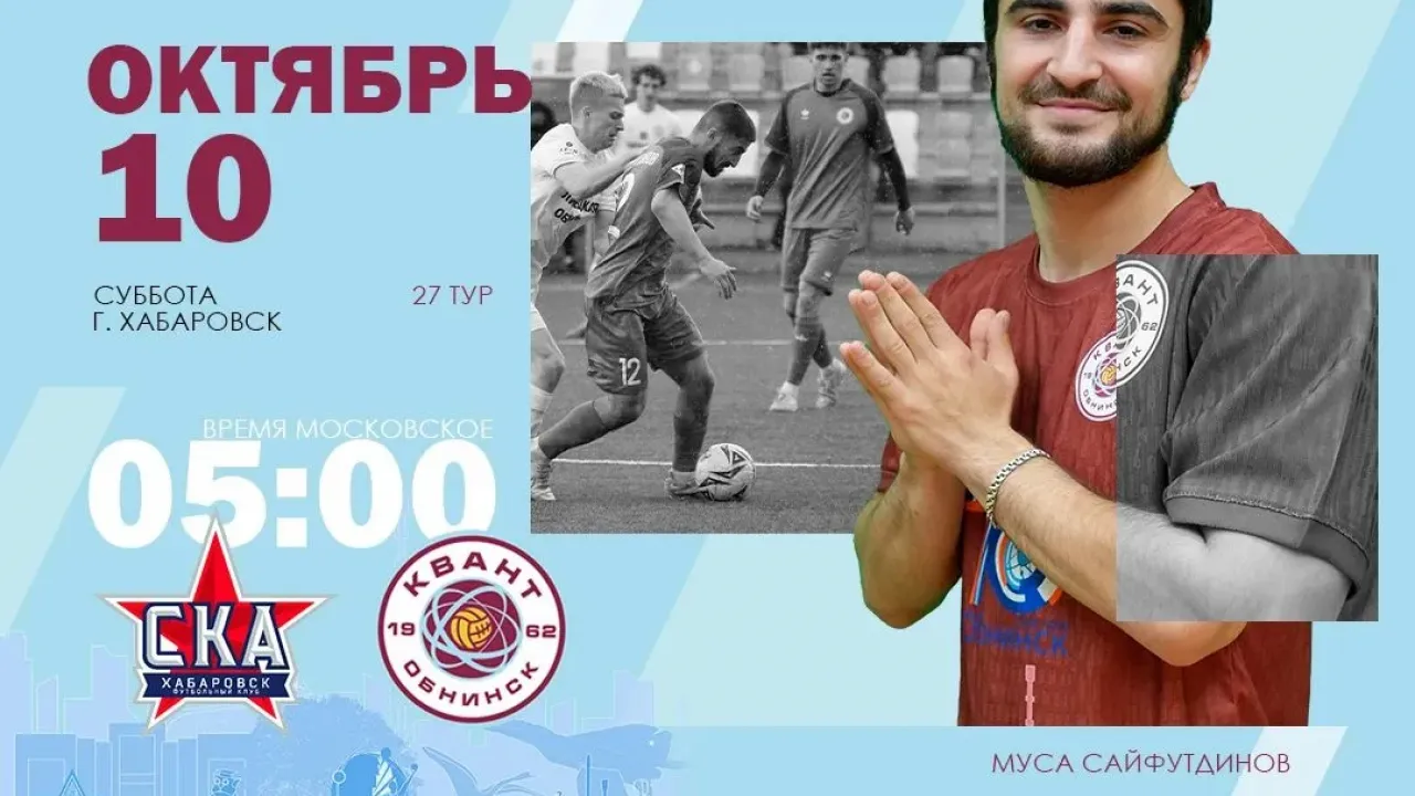 «Квант» проведет матч со «СКА-Хабаровск-2» в субботу в 05:00 по Москве — Настоящий Обнинск