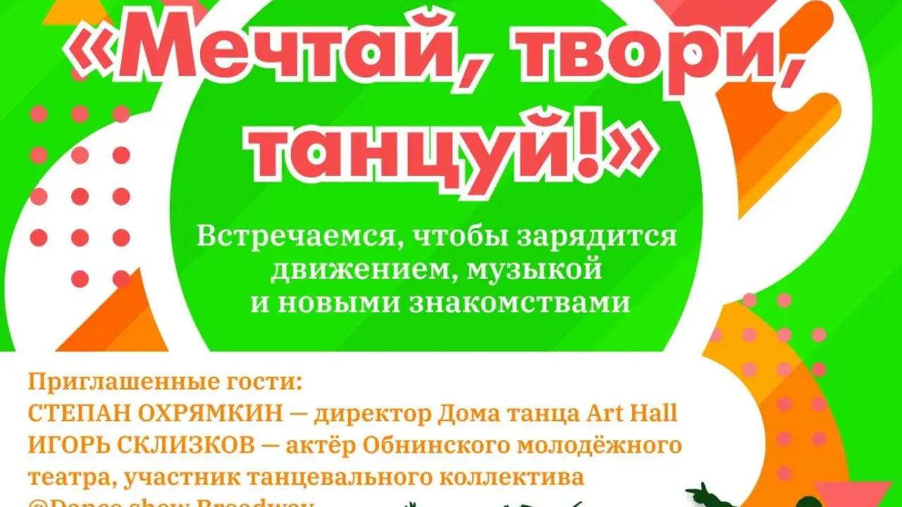 В ГДК 20 октября пройдет танцевальная встреча «Молодёжь на подзарядке» — Настоящий Обнинск