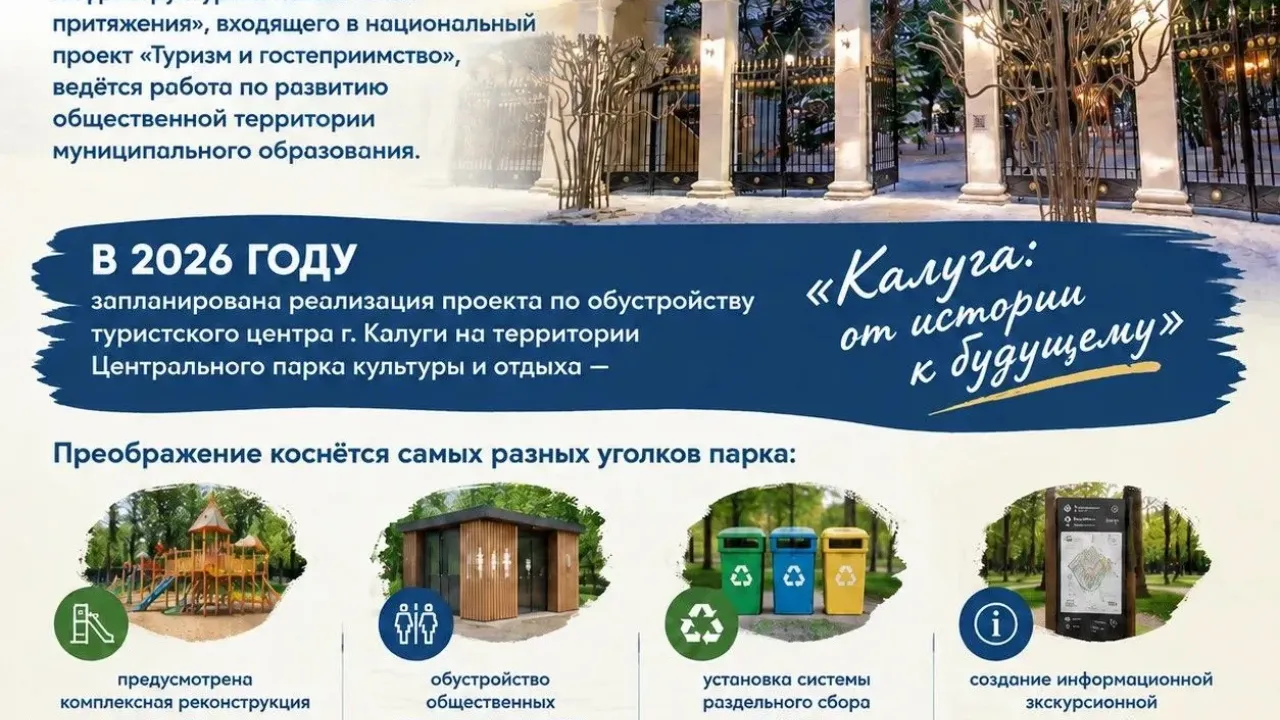 В калужском Центральном парке в 2026 году начнётся обустройство туристского центра — Настоящий Обнинск