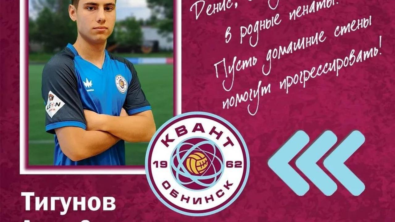 Денис Тигунов вернулся в футбольную команду «Квант» после долгого восстановления — Настоящий Обнинск