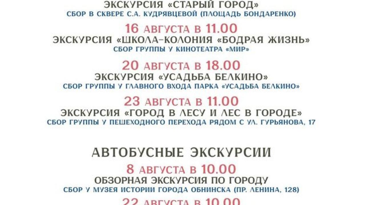В Обнинске проходят бесплатные экскурсии по городу — Настоящий Обнинск
