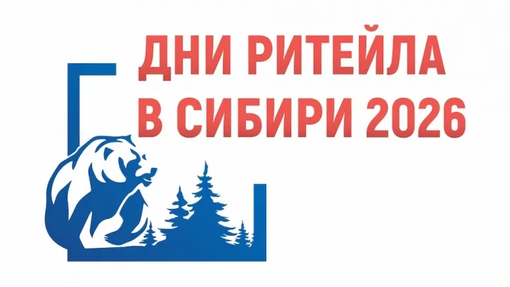 В Омске пройдет межрегиональный форум бизнеса и власти «Дни ритейла в Сибири» — Омск Сейчас