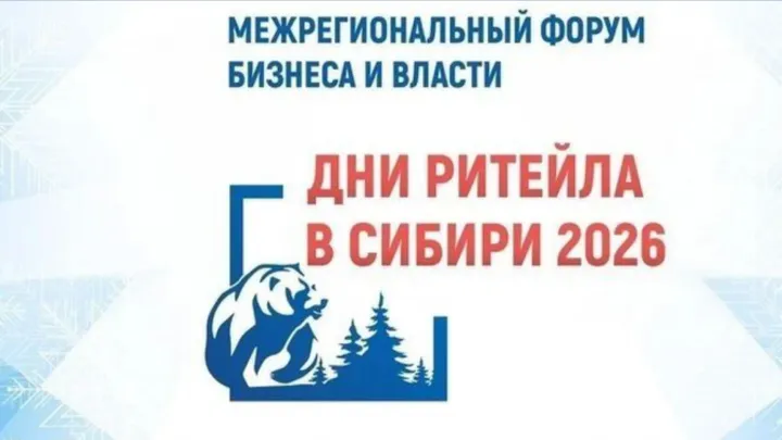 В Омске 7–8 октября пройдет форум «Дни ритейла в Сибири» — Омск Сейчас
