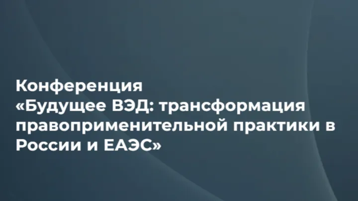 В Москве пройдет конференция о трансформации практики ВЭД в России и ЕАЭС — Омск Сейчас