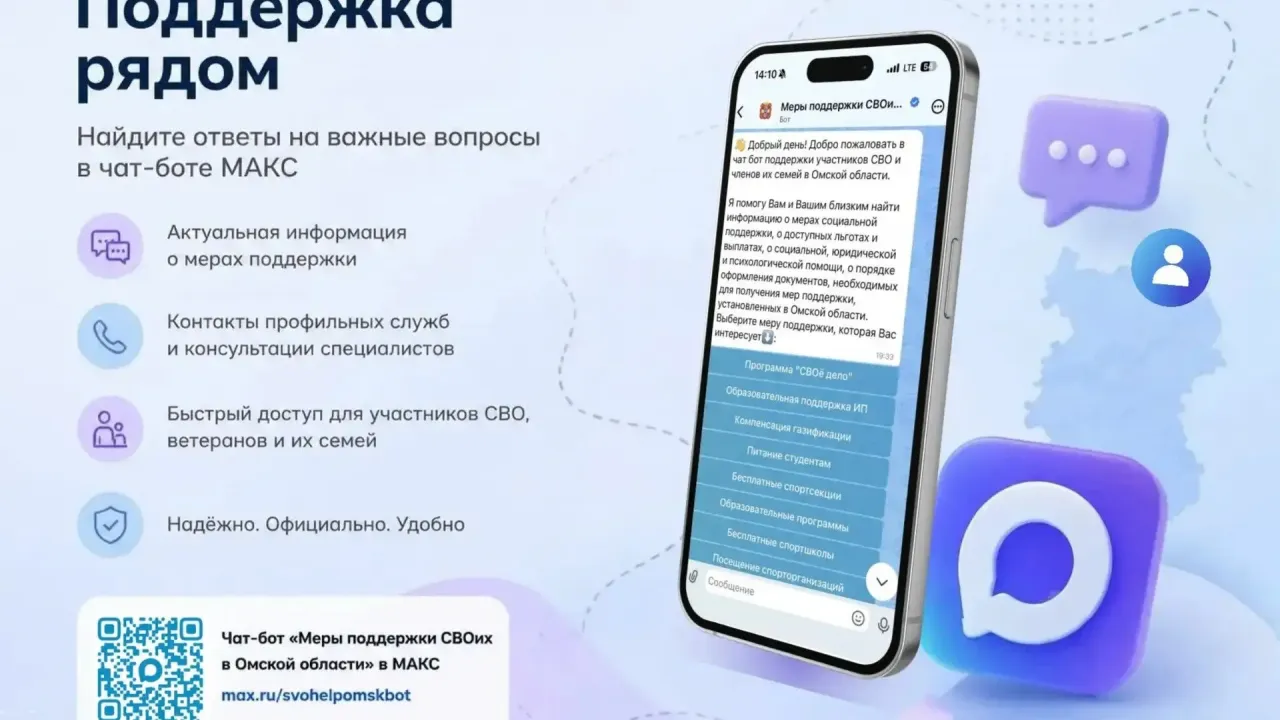 МФЦ Омской области собрал меры поддержки в чат-боте мессенджера МАКС — Омск Сейчас