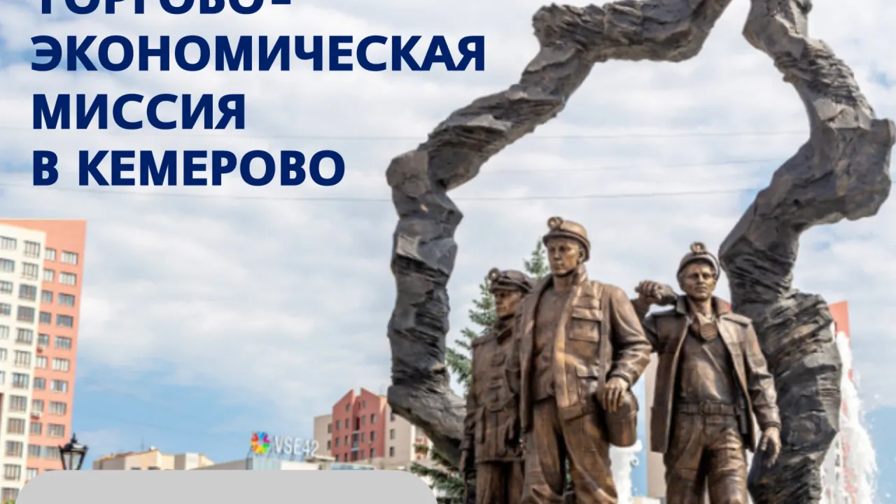Торгово-промышленная палата Омской области приглашает на миссию в Кемерово — Омск Сейчас
