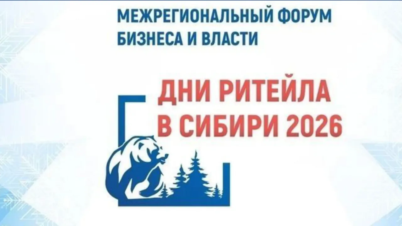 В Омске пройдёт форум «Дни ритейла в Сибири» с деловой программой для бизнеса — Омск Сейчас