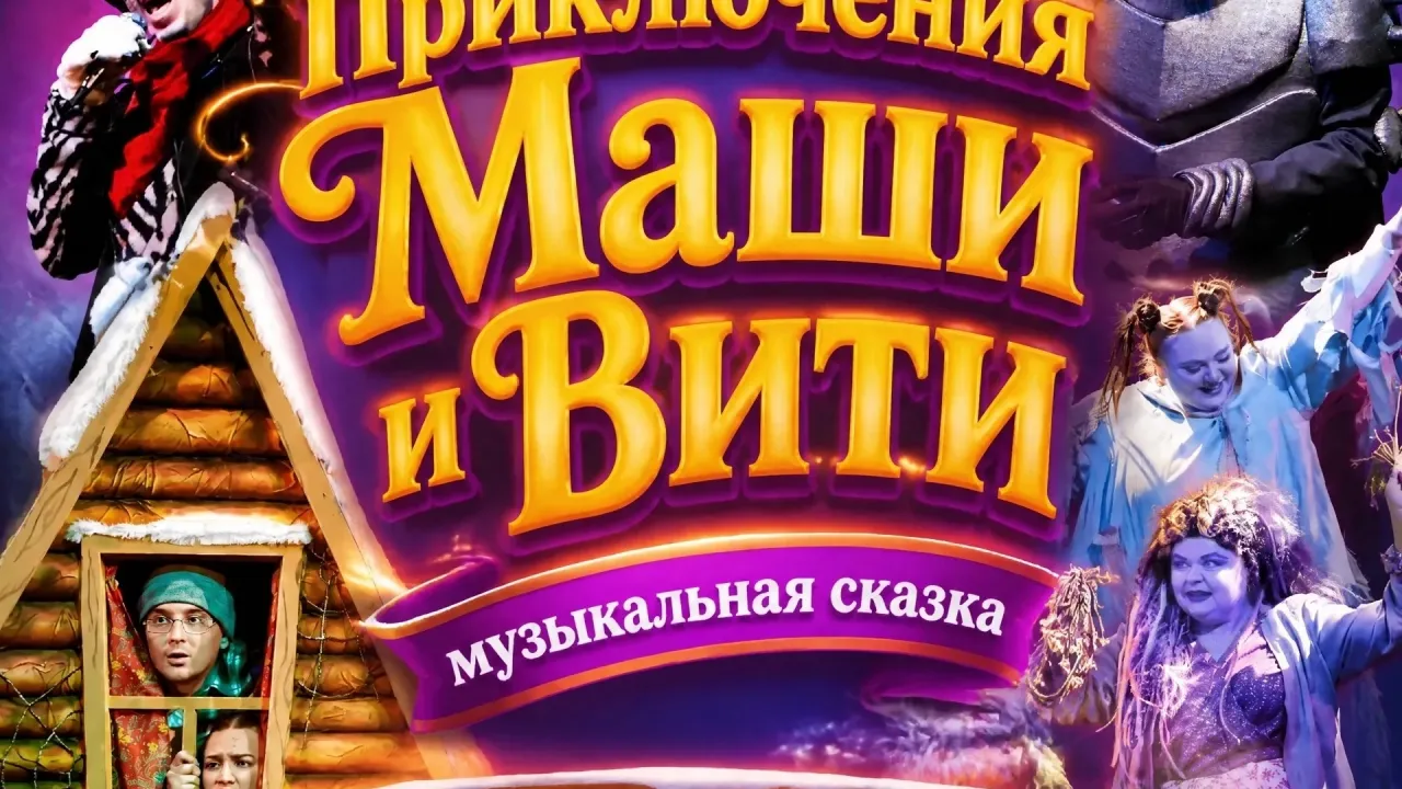 В Северной драме покажут музыкальную сказку «Приключения Маши и Вити» — Омск Сейчас