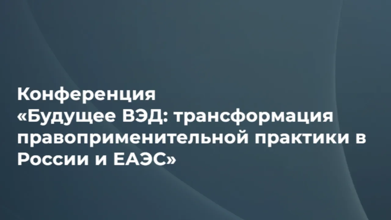 В Москве пройдет конференция о трансформации практики ВЭД в России и ЕАЭС — Омск Сейчас