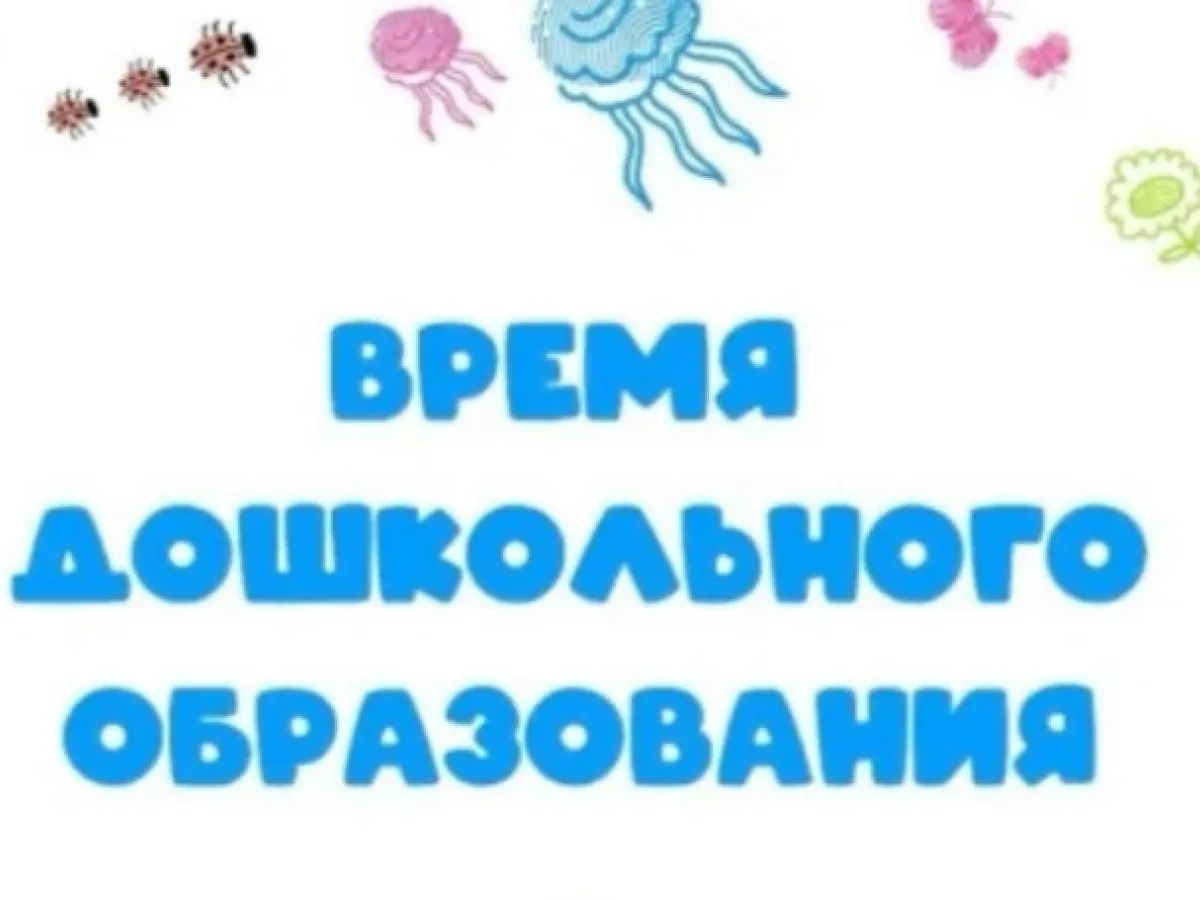Специалисты Орловской области участвуют во всероссийском форуме дошкольного образования