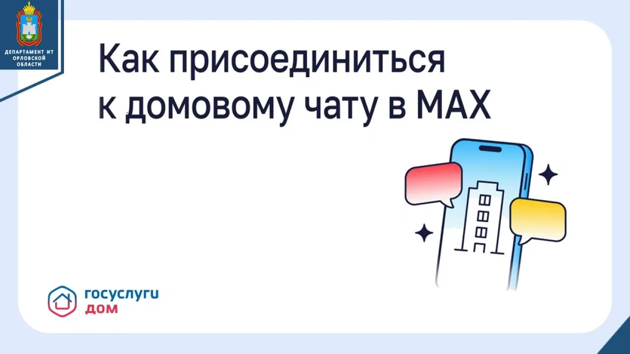 В Орловской области рассказали, как присоединиться к домовому чату в MAX — Орёл Сейчас