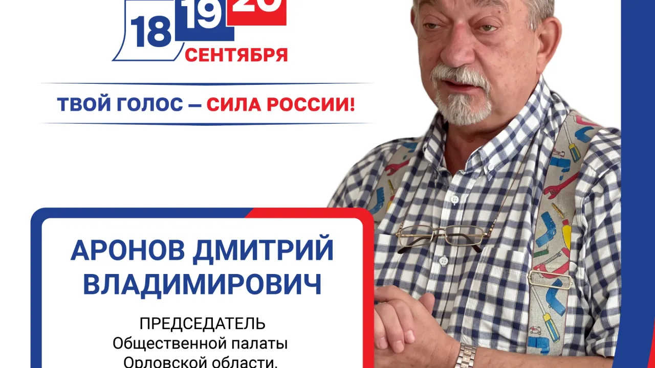 Профессор ОГУ оценил итоги выборов 2026 года в Орловской области — Орёл Сейчас