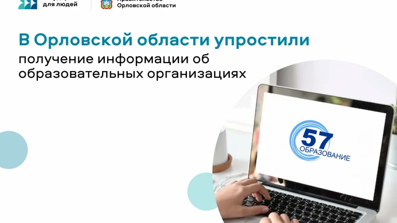 В Орловской области сведения об образовательных учреждениях доступны онлайн — Орёл Сейчас