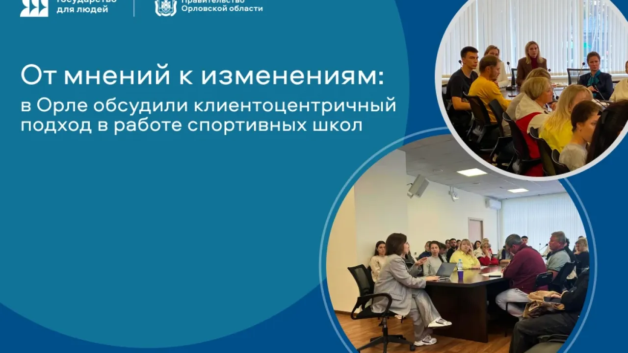 В Орловской области обсудили клиентоцентричный подход в спортивных школах — Орёл Сейчас