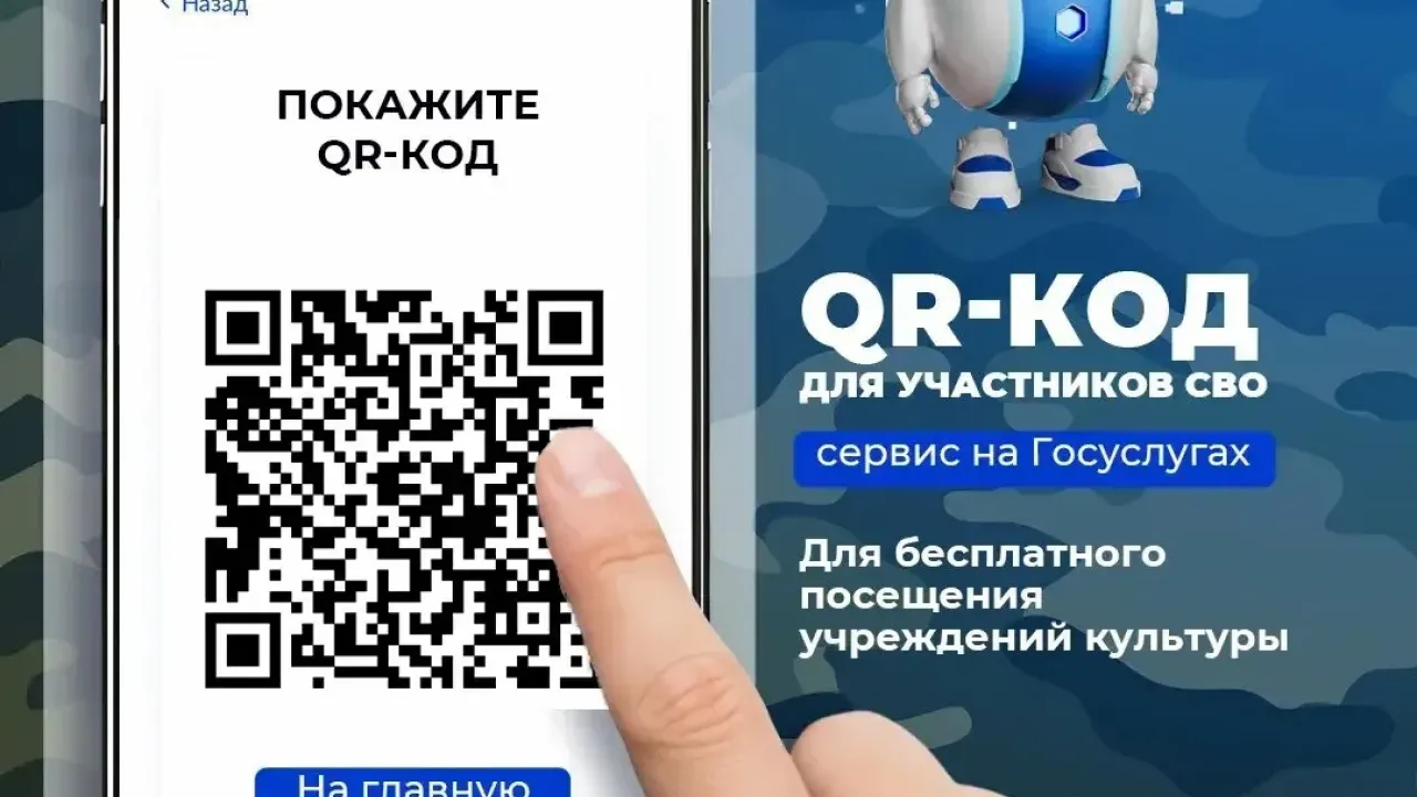 Участники СВО смогут подтверждать льготы в учреждениях культуры и спорта по QR-коду — Орёл Сейчас