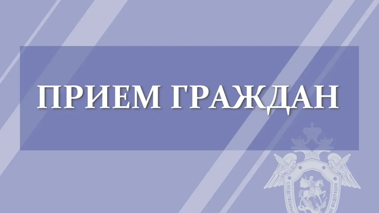 В октябре руководство следственного управления проведёт выездные приёмы граждан — Орёл Сейчас