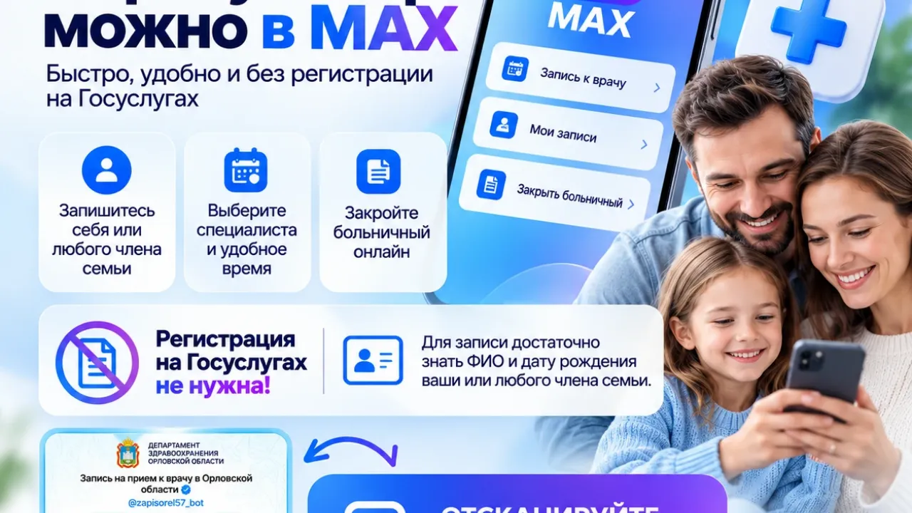 В Орловской области запустили чат-бот для записи к врачу в мессенджере MAX — Орёл Сейчас