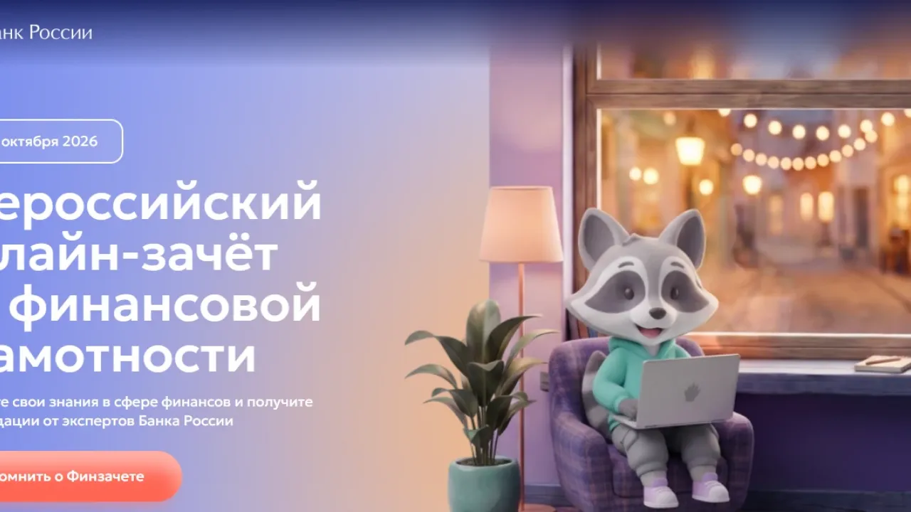 С 6 по 27 октября пройдет онлайн-зачет по финансовой грамотности — Орёл Сейчас