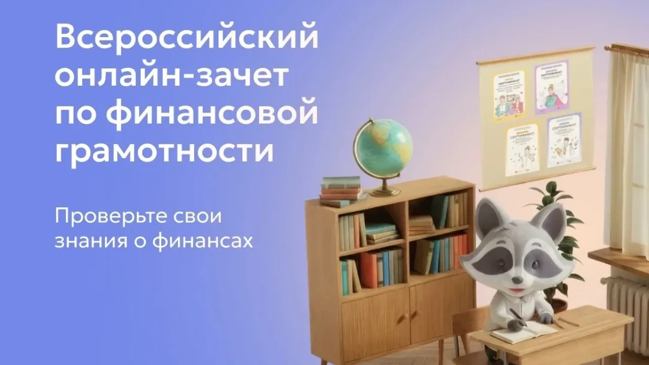 Банк России проведет онлайн-зачет по финансовой грамотности с 6 по 27 октября — Орёл Сейчас