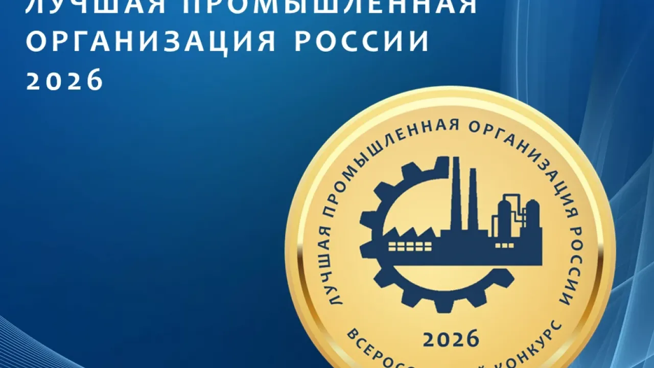 Стартовал приём заявок на конкурс «Лучшая промышленная организация России – 2026» — Орёл Сейчас