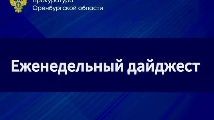 Прокуратура Оренбургской области опубликовала дайджест из пяти новостей — Оренбург Сейчас
