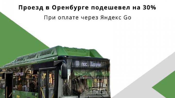 В Оренбурге на муниципальном транспорте ввели скидку 30% при оплате в Яндекс Go — Оренбург Сейчас