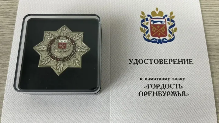 Памятным знаком «Гордость Оренбуржья» отмечены 7 480 человек — Оренбург Сейчас