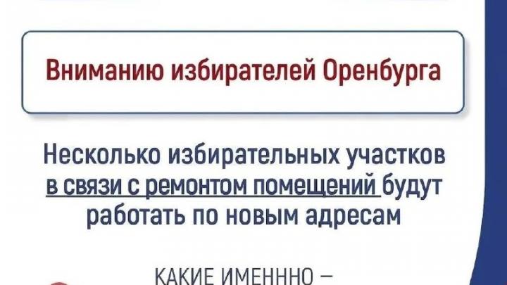 В Оренбурге три избирательных участка на время ремонта сменили адреса — Оренбург Сейчас