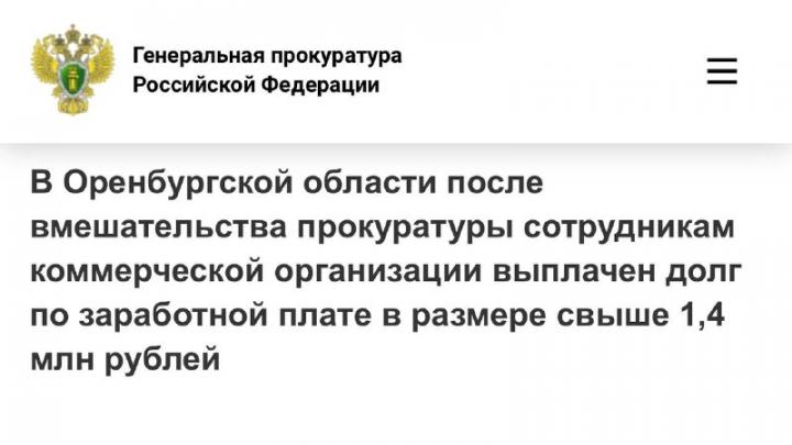 В Орске после вмешательства прокуратуры погасили долг по зарплате 21 работнику — Оренбург Сейчас
