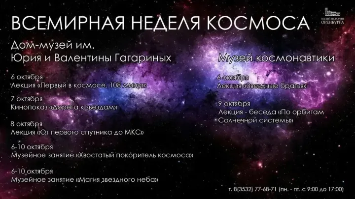 В музеях Оренбурга пройдут мероприятия ко Всемирной неделе космоса — Оренбург Сейчас