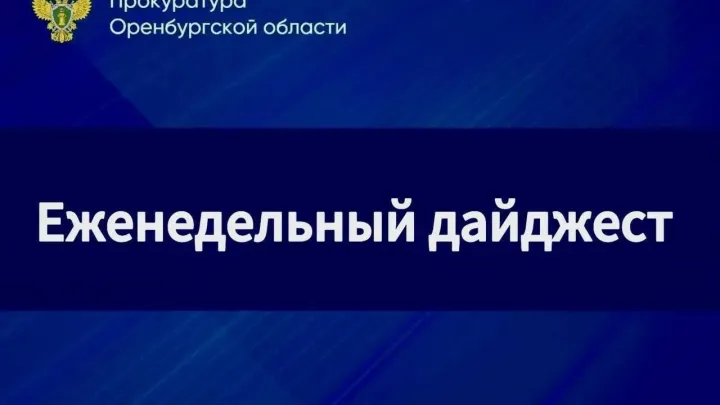 Прокуратура региона опубликовала дайджест по уголовным делам и проверкам — Оренбург Сейчас
