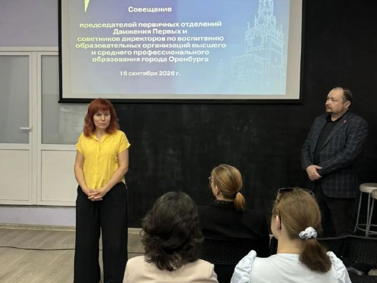 В Оренбурге обсудили работу Движения Первых в новом учебном году