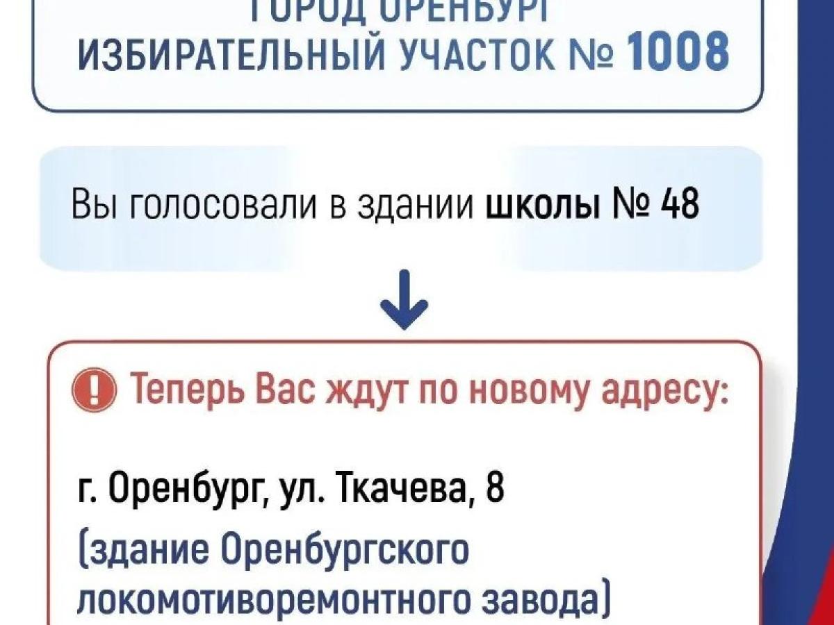 В Оренбурге три избирательных участка на время ремонта сменили адреса