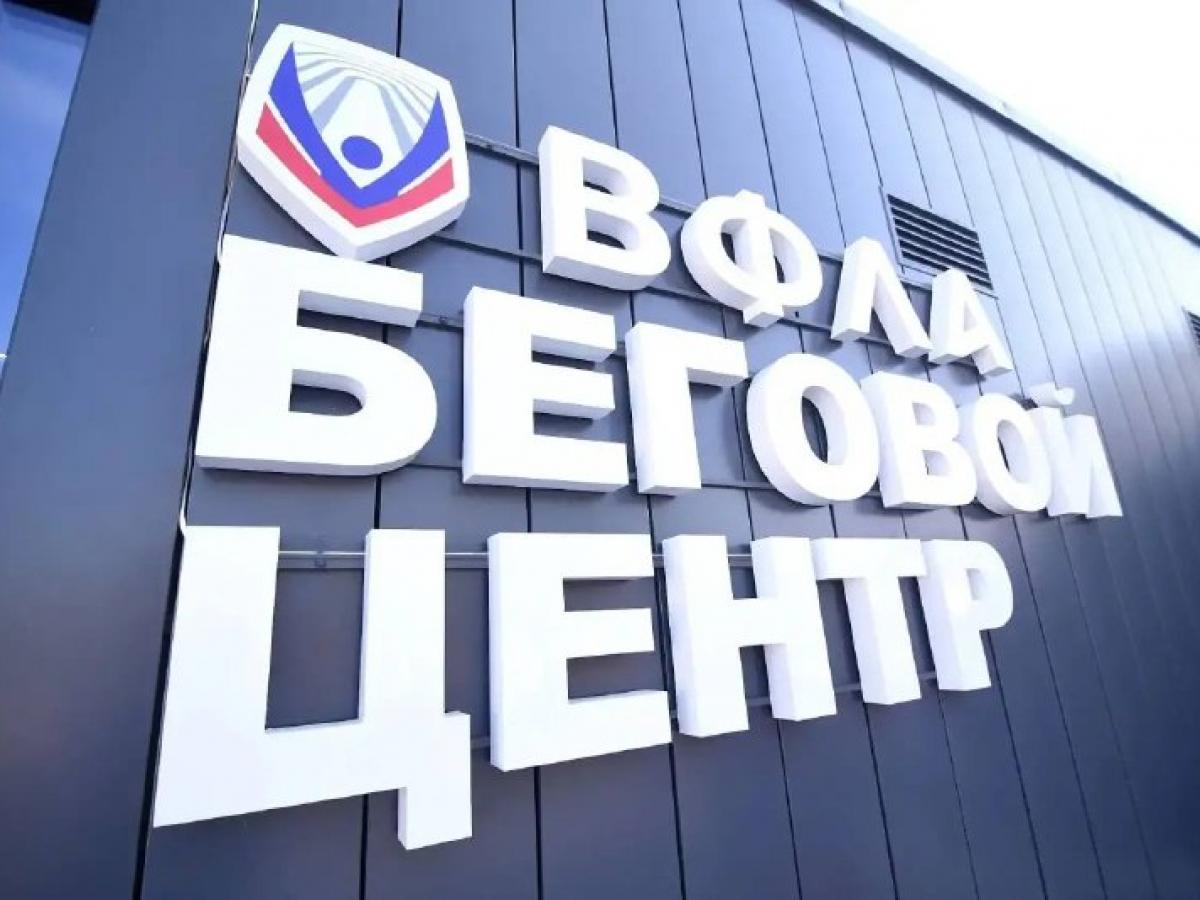 В Оренбурге открыли второй в стране бесплатный беговой центр ВФЛА