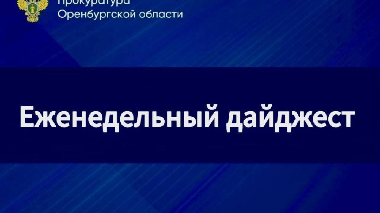 Прокуратура Оренбургской области опубликовала дайджест из пяти новостей — Оренбург Сейчас