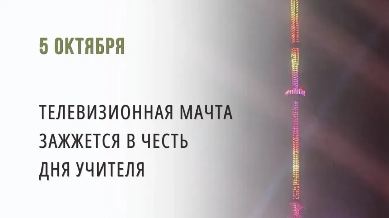 Оренбургская телемачта засияет в честь Дня учителя 5 октября — Оренбург Сейчас