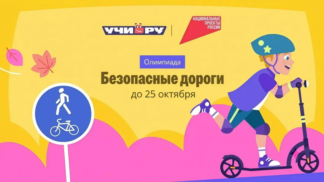 Олимпиада «Безопасные дороги» продлится до 25 октября — Оренбург Сейчас