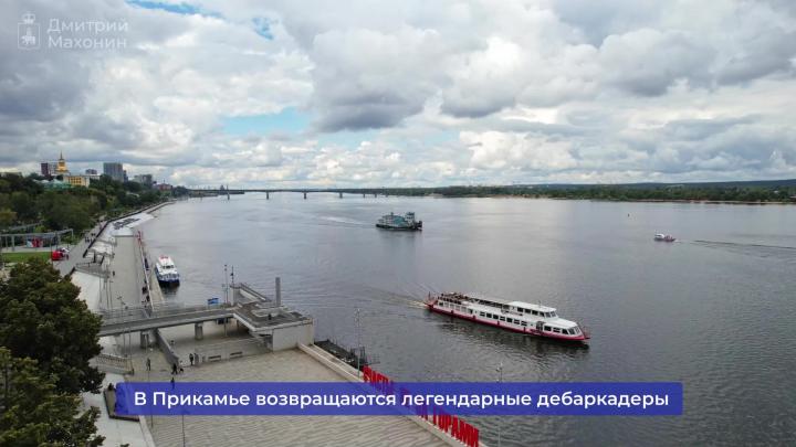 В Перми открыт отреставрированный дебаркаде? — Пермь Сейчас