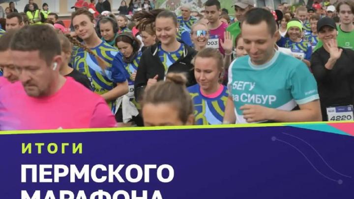 В Перми подвели итоги девятого Пермского марафона на всех дистанциях — Пермь Сейчас