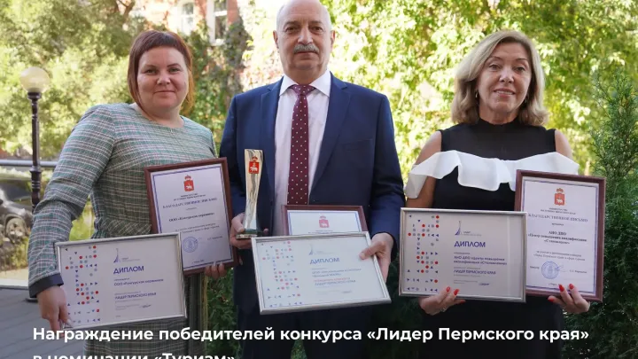 Подведены итоги конкурса «Лидер Пермского края» в номинации «Туризм» — Пермь Сейчас