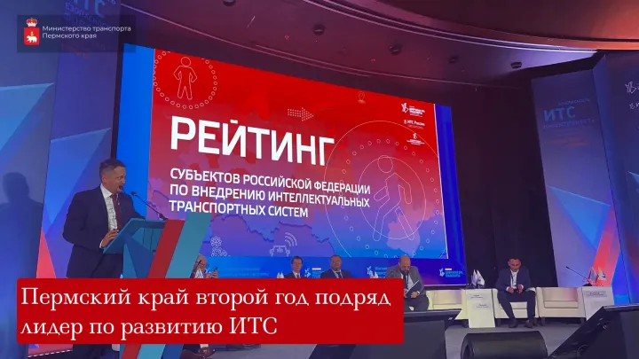 Пермский край второй год подряд возглавил рейтинг развития ИТС — Пермь Сейчас