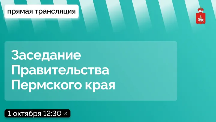 1 октября состоится заседание Правительства Пермского края о поддержке старшего поколения — Пермь Сейчас
