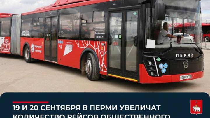 19 и 20 сентября в Перми увеличат количество рейсов общественного транспорта — Пермь Сейчас