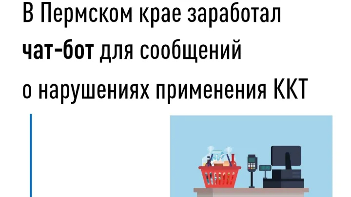 В Пермском крае заработал чат-бот налоговой службы «Ваш чек» — Пермь Сейчас