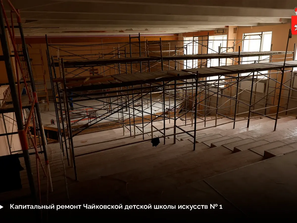В Чайковском обновляют школу искусств, стадион, музей и техникум